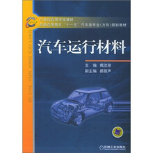 汽车运行材料