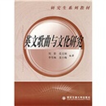 研究生系列教材：英文歌曲与文化研究