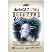 中文版AutoCAD 2008完全自学手册(附CD光盘1张)