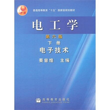 普通高等教育十五国家级规划教材·电工学：电子技术（下）