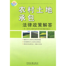 农村土地承包法律政策解答