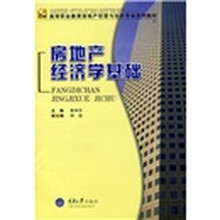 高等职业教育房地产经营与估价专业系列教材:房地产经济学基础