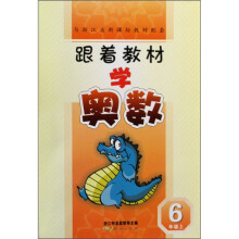 跟着教材学奥数（6年级上）