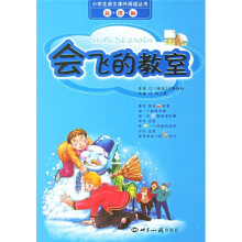 小学生语文课外阅读丛书:会飞的教室