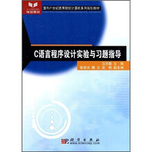 C语言程序设计实验与习题指导