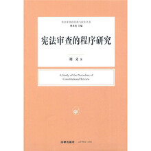 宪法审查的程序研究