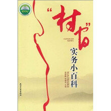 “村官”实务小百科