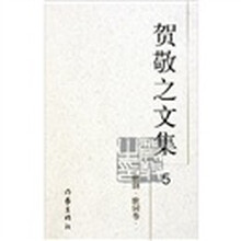 贺敬之文集。5,歌剧·歌词卷