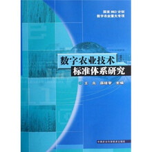 数字农业技术标准体系研究