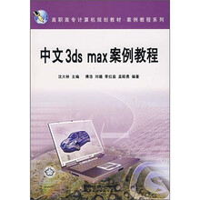 高职高专计算机规划教材·案例教程系列：中文3ds max案例教程