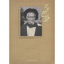 百年巴金:生平及文学活动事略