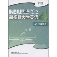 新视野大学英语（4）：阅读教程（第2版）