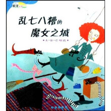 数学绘本·乱七八糟的魔女之城:A-B-C模式