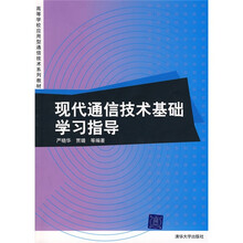 高等学校应用型通信技术系列教材:现代通信技术基础学习指导