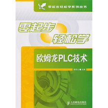 零起步轻松学欧姆龙PLC技术