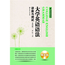 新世纪英语丛书·大学英语语法:讲座与测试(第4版)