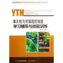 全国高职高专通用教材辅导与技能训练用书：单片机与可编程控制器学习辅导与技能训练