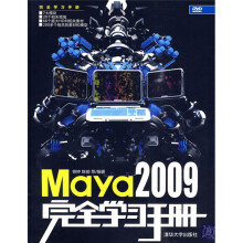 Maya 2009完全学习手册(附赠DVD-ROM光盘1张)