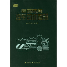 军民两用汽车司机图册