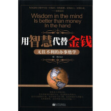 用智慧代替金钱（无往不利的办事绝学）