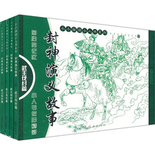 封神演义故事：武王伐纣篇（套装共4册）