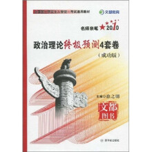 全国硕士研究生入学统一考试通用教材·名师亲笔2010:政治理论终极预测4套卷(成功版)