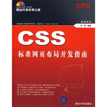 CSS标准网页布局开发指南（附光盘）