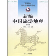 高等院校旅游专业系列教材：新编中国旅游地理（第4版）（附DVD-ROM光盘1张）