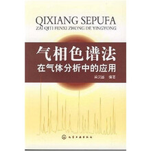气相色谱法在气体分析中的应用