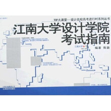 TOP大课堂·设计名校高考进行时系列丛书：江南大学设计学院考试指