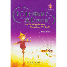 101个帮助孩子成长的故事
