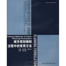 普通高等院校建筑专业十一五规划精品教材：城市规划编制过程中的常用方法