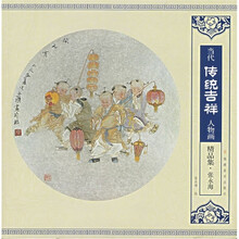 当代传统吉祥人物画精品集（张永海）