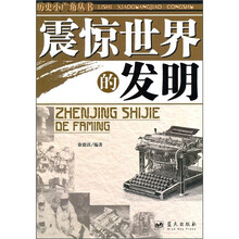 震惊世界的发明