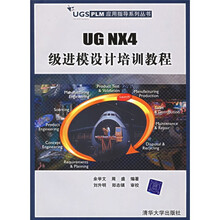 UGS PLM应用指导系列丛书:UG NX4 级进模设计培训教程(附光盘)