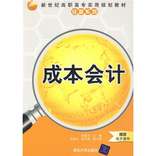 新世纪高职高专实用规划教材经管系列：成本会计（附电子课件）
