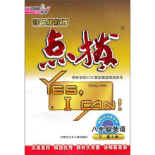 特高级教师点拨：8年级英语（下）（配人教）（附听力磁带）