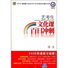天星教育·2012艺考生文化课百日冲刺:语文