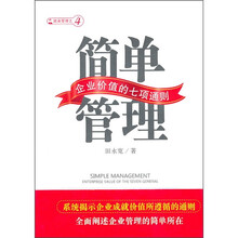 简单管理:企业价值的七项通则