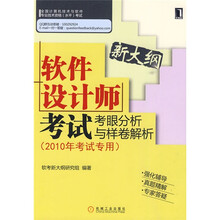 软件设计师考试考眼分析与样卷解析（2010年考试专用）