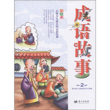 成语故事（第2册）（彩绘本）