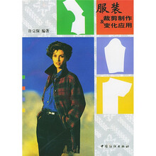 服装裁剪制作及变化应用