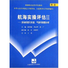 航海实操评估2：货物积载与系固气象传真图分析（附册）