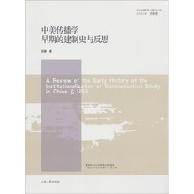 中美传播学早期的建制史与反思