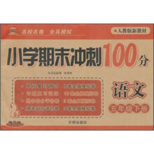 小学期末冲刺100分：语文（5年级下册）（人教版新教材）