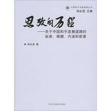 思考的历程：关于中国和平发展道路的由来、根据、内涵和前景