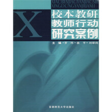 解读校本:校本教研教师行动研究案例