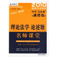 众合司考名师课堂·众合教育·2010国家司法考试司考“三大本”：理论法学·论述题名师课堂（减负版）