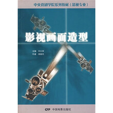 中央戏剧学院系列教材（影视专业）：影视画面造型