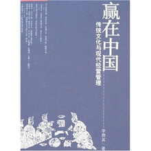 赢在中国：传统文化与现代经营管理